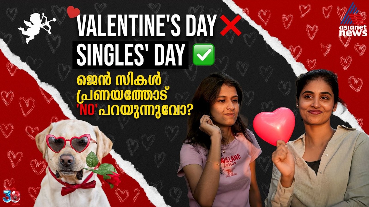 പ്രണയമില്ലെങ്കിലും വൈബിന് കുറവില്ല! വാലന്റൈൻസ് ഡേയിൽ Gen Z സിംഗിൾസ് പറയുന്നത്
