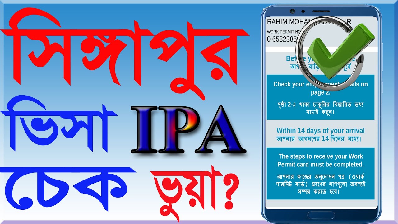 Singapore visa check online | সিঙ্গাপুর আইপি চেক | Singapore IPA Check | MOM | A Work Permit Check