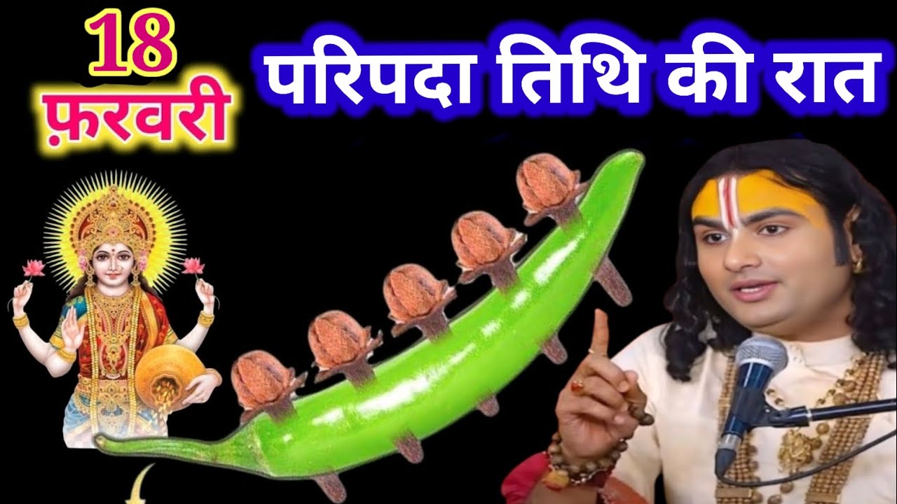 18 फरवरी प्रदीप पैदा तिथि की राशि 5 लॉन्ग वाला उपाय जरूर करें | AnirudhaAchary ji 