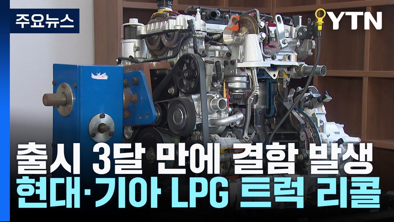 출시 석 달만에 현대차&middot;기아 LPG 트럭 리콜...