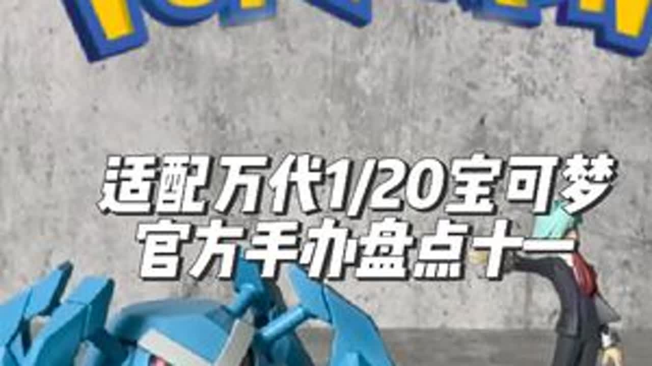 适配万代比例世界的官方版权宝可梦手办第十一弹-巨金怪 万代拼装巨金怪，我愿意称之为万代拼装宝可梦系列最强之作。巨金怪本身作为一个合金螃蟹，就很贴合拼装的机械质感，一些拼接初的分界线也因为设定而变...