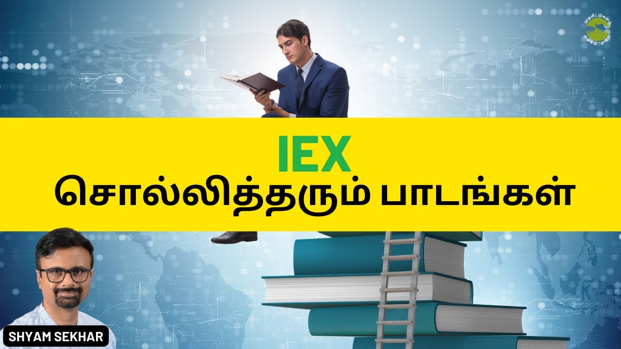 IEX சொல்லித்தரும் பாடங்கள்! | Indian Energy Exchange Limited | Shyam Sekhar | Muthaleetukalam
