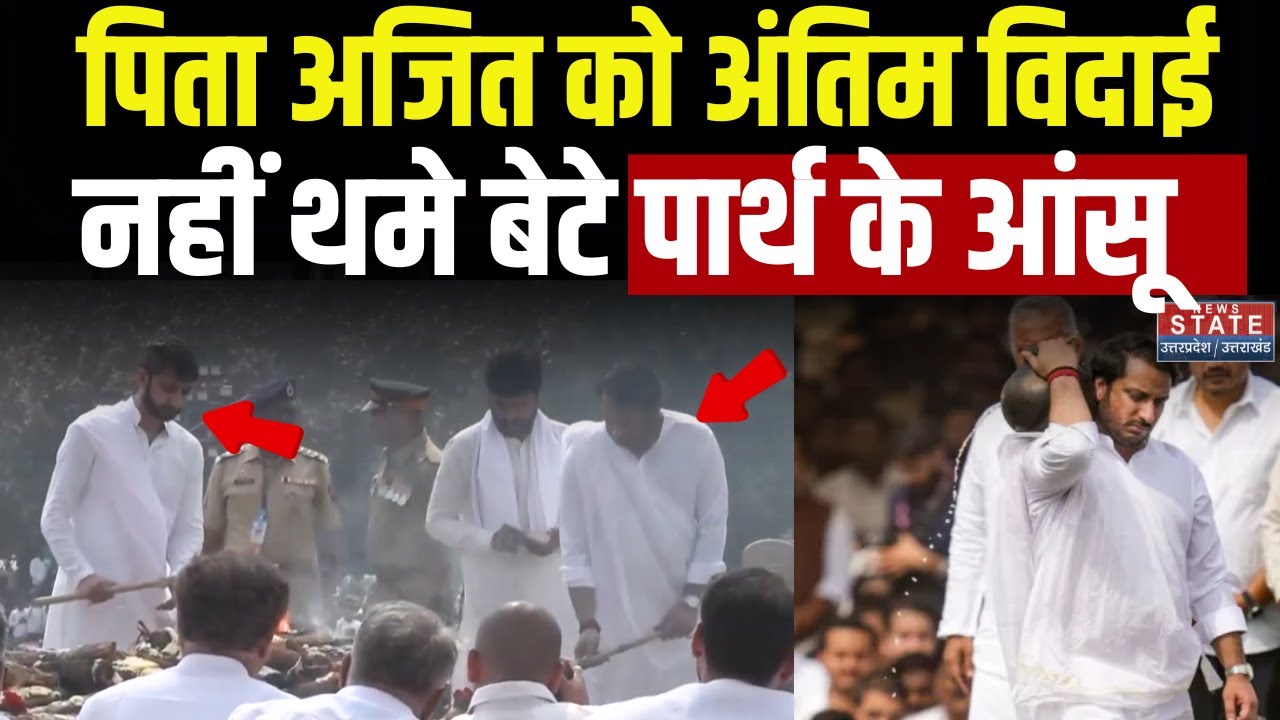 Ajit Pawar Antim Sanskar: पंचतत्व में विलीन हुए अजित दादा,बेटे पार्थ पवार का रोते हुए का Video viral