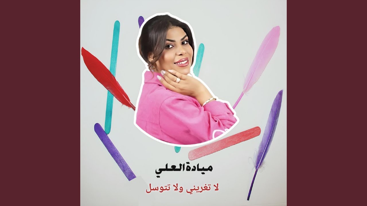 لا تغريني و لا تتوسل