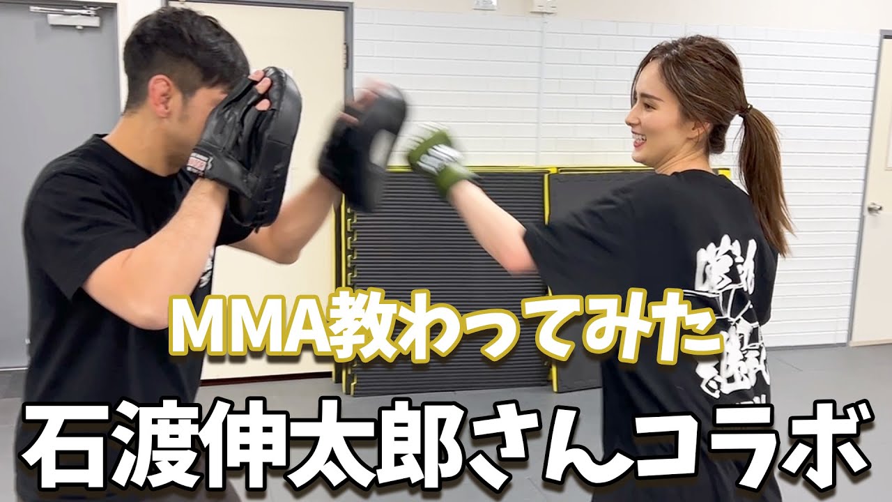 MMA教わったら凄いことになった！【石渡伸太郎さんコラボ】