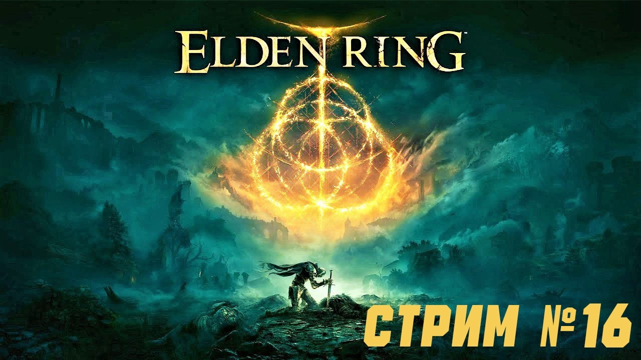 Elden Ring - Прохождение за ( НИЩЕГО ) / Стрим № 16