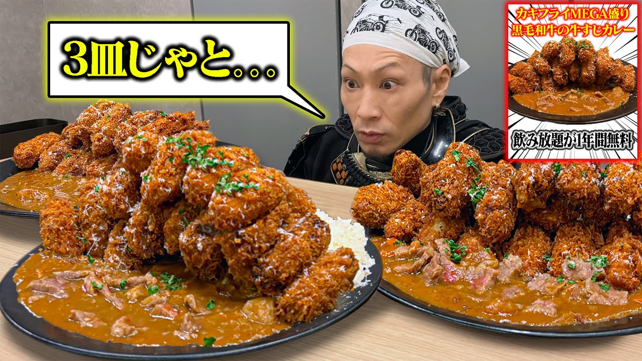 【大食い】3皿並んだ瞬間、視界が茶色で埋まった。カキフライの山脈とカレーの海が本気で迫ってきた日。【カキノバル】【武士飯】