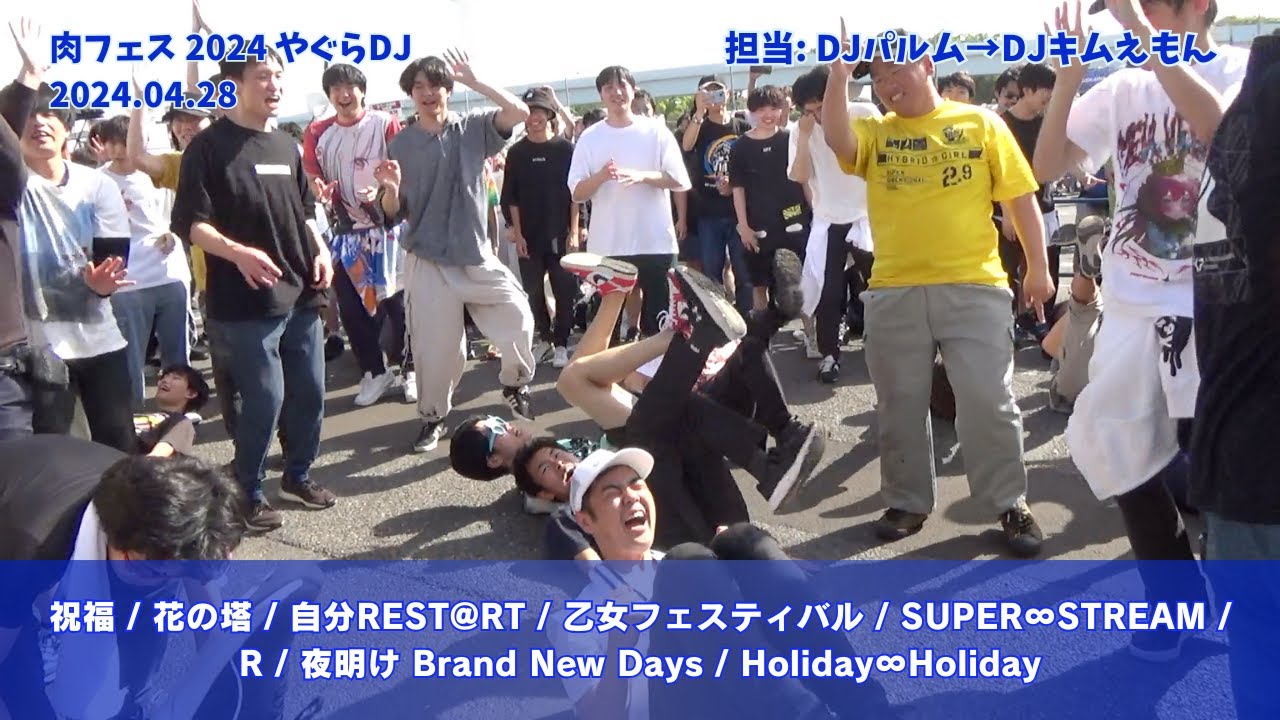 【#肉フェス 2024】祝福 / 花の塔 / 自分REST@RT / 乙女フェスティバル / SUPER∞STREAM /R/ 夜明け Brand New Days / Holiday∞Holiday