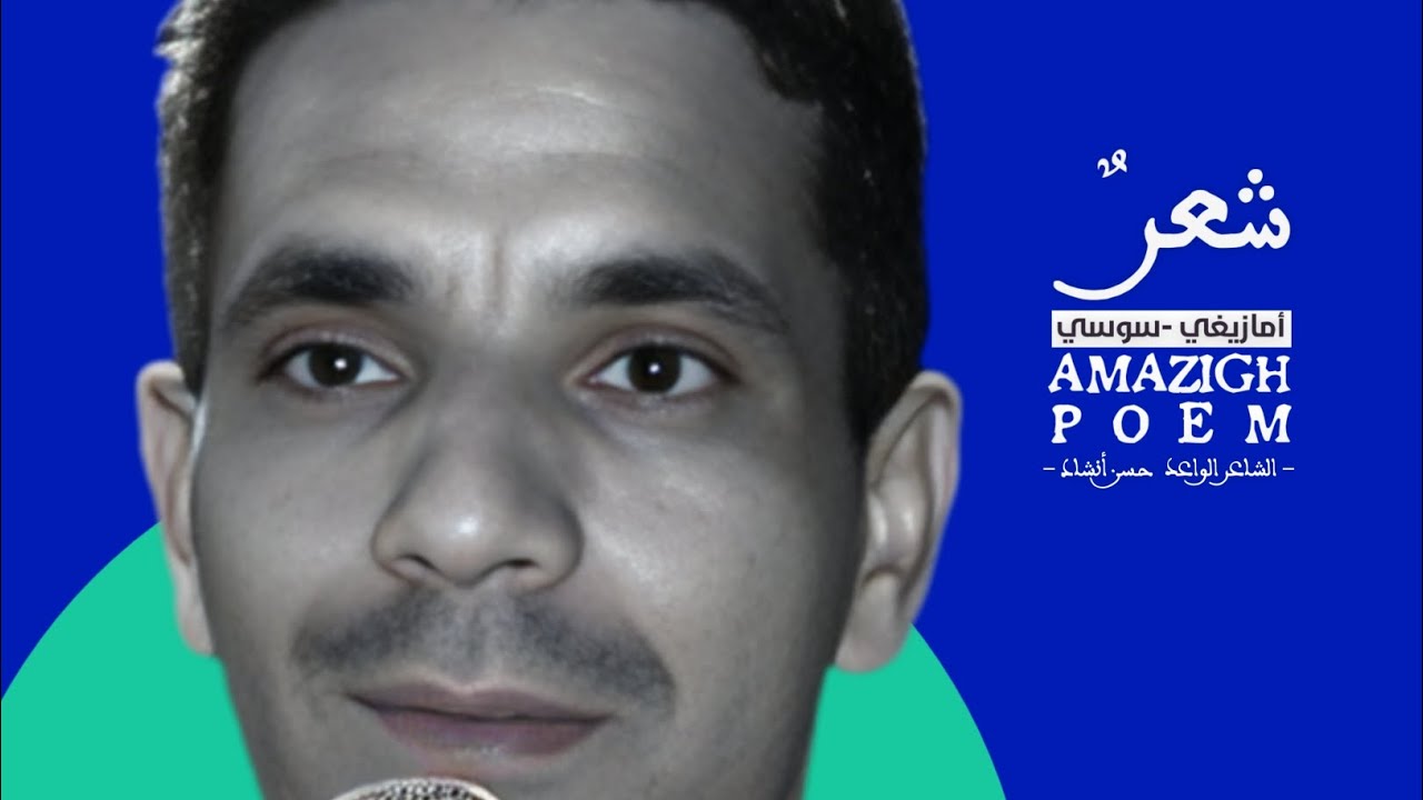الشاعر حسن أنشاد