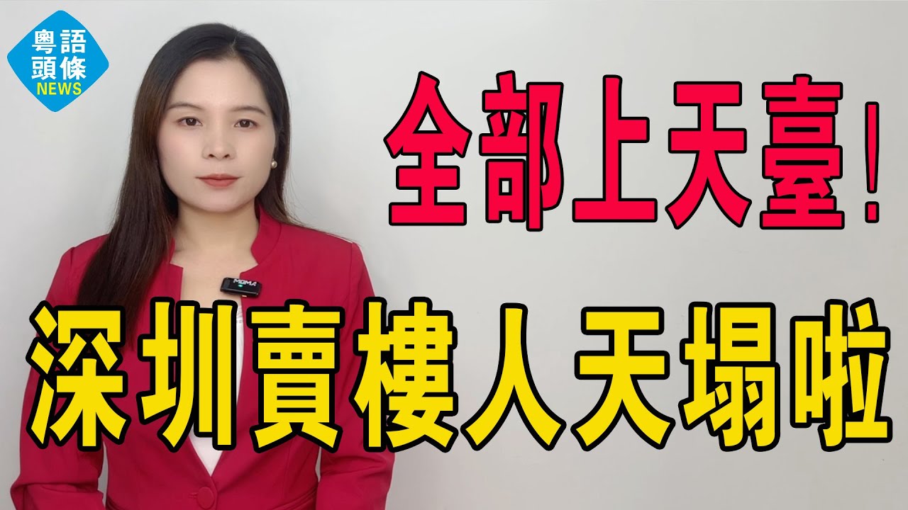全部上天台！深圳真系大鑊喇！身家縮水、財富兩極化，中產家庭齊齊崩潰！炒樓客血本無歸，全部變曬蟹貨！深圳賣房人，又一次天塌啦……#房地產 #大灣區樓盤 #深圳樓盤 #港人北上 #港人置業 #大灣區置業