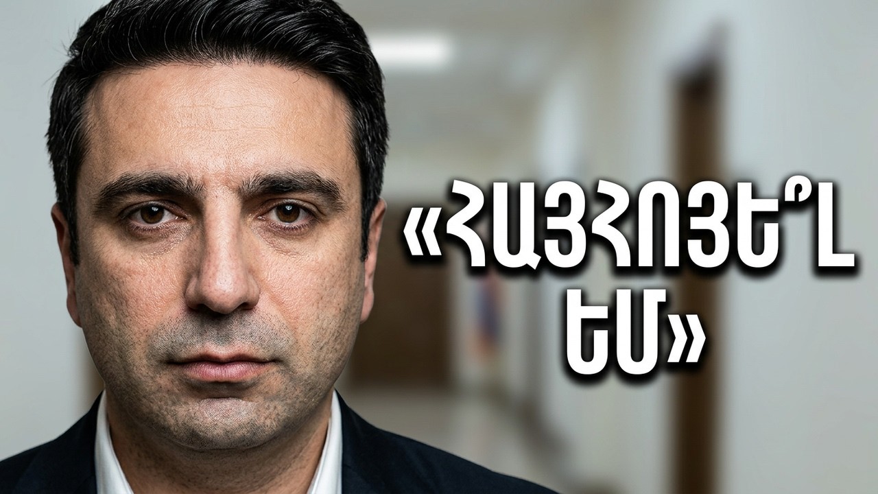 🟥ՀԱՅՀՈՅԱՆՔ ԵՂԵ՞Լ Է․ ԱԺ խոսնակ Ալեն Սիմոնյանը պարզաբանում է՝ ի՞նչ է կատարվել ԱԺ տարածքում | DG news