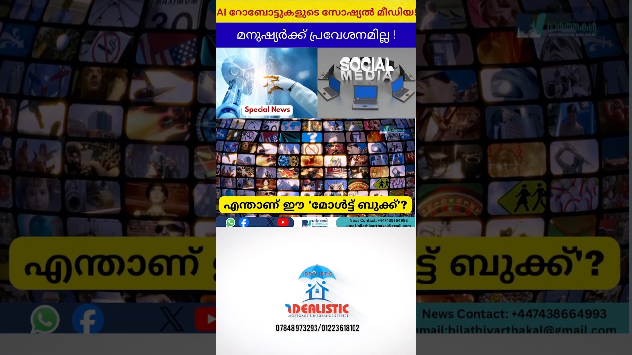 റോബോട്ടുകളുടെ സോഷ്യൽ മീഡിയ..! #ukmalayalamnews #bilathinews