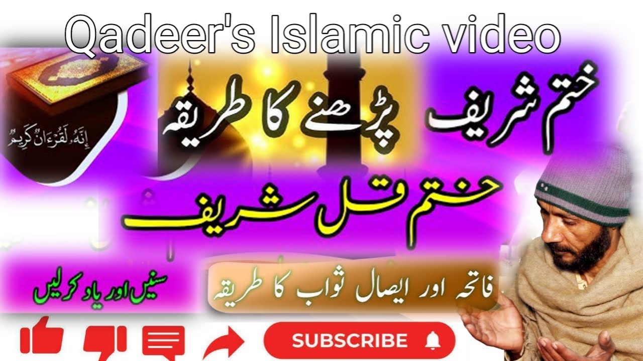 Khatam sharif Parhne ka Tarika in Islam | Qari Muzammil | #Qadeer' Islamic Video #foryou #bayan