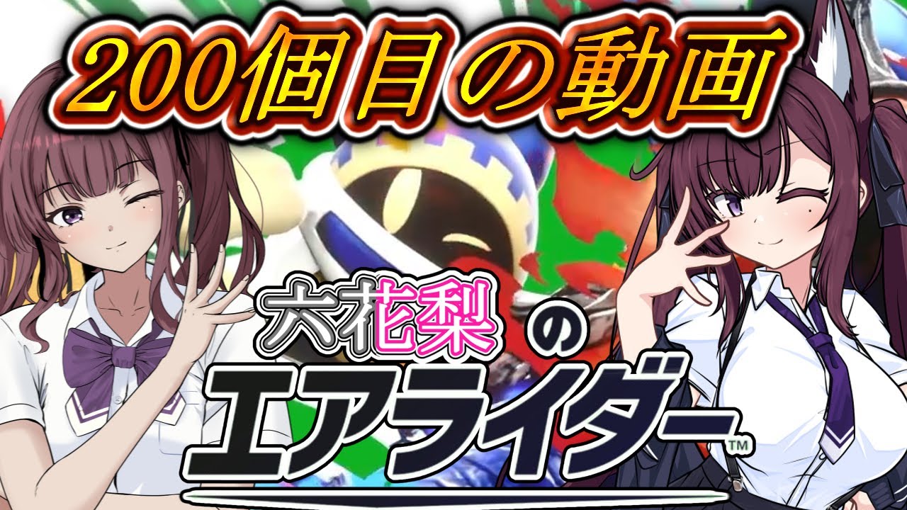 [カービィのエアライダー]200個目の動画でもいつも通りプレイをする六花梨のエアライダーだZOY#8[小春六花実況プレイ／夏色花梨実況プレイ]
