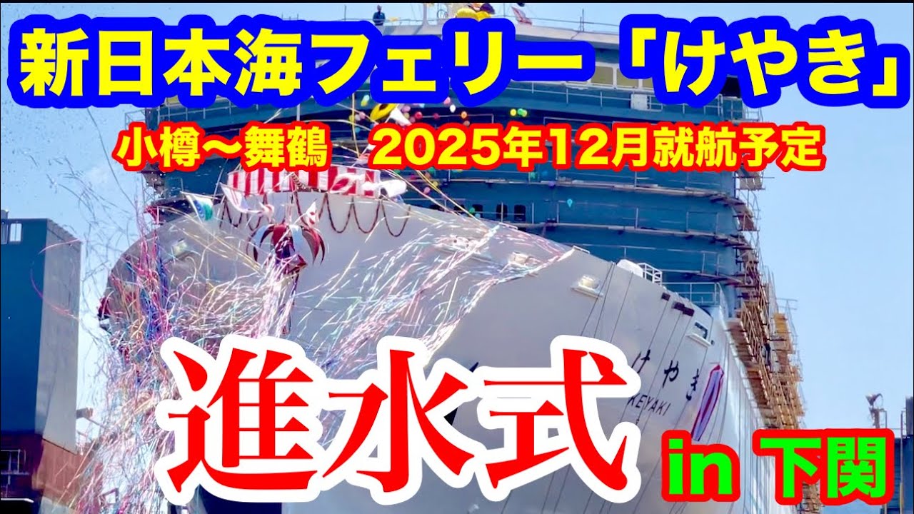 ㊗️6万回再生🎉㊗️進水式㊗️【新日本海フェリーけやき】ついに㊗️2025.11.14就航／2025.4.29山口県三菱重工業下関造船所で行われた新日本海フェリー新造船「けやき」迫力の進水式をご紹介🚢