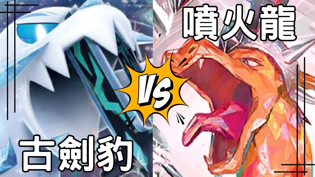 【PTCG對戰研究所 報告1】古劍豹Ex❄️對戰惡太晶噴火龍🔥Ex f.t. @pokeguy0515 (寶可夢集換式卡牌 Pokemon Trading Card)