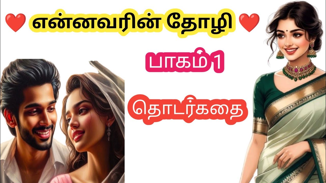 ❤️ என்னவரின் தோழி ❤️ | தொடர்கதை