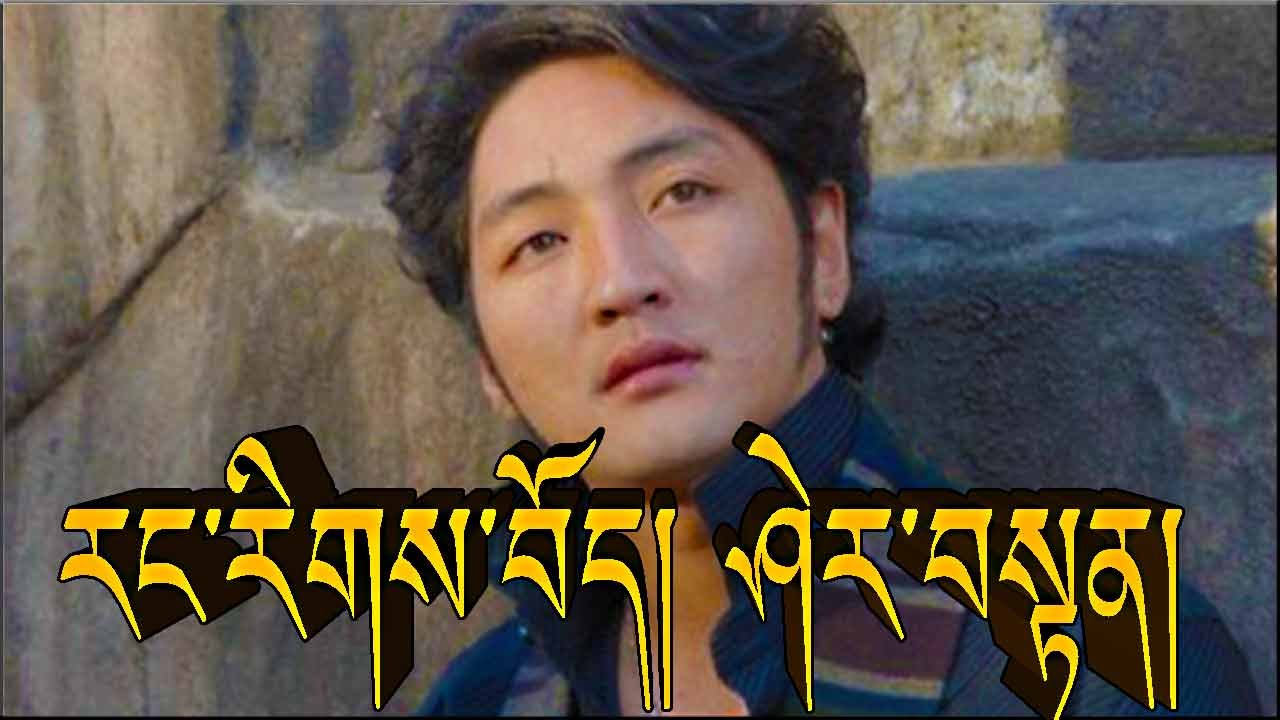 རང་རིགས་བོད། ཤེར་བསྟན། WE TIBETANS BY SHERTEN