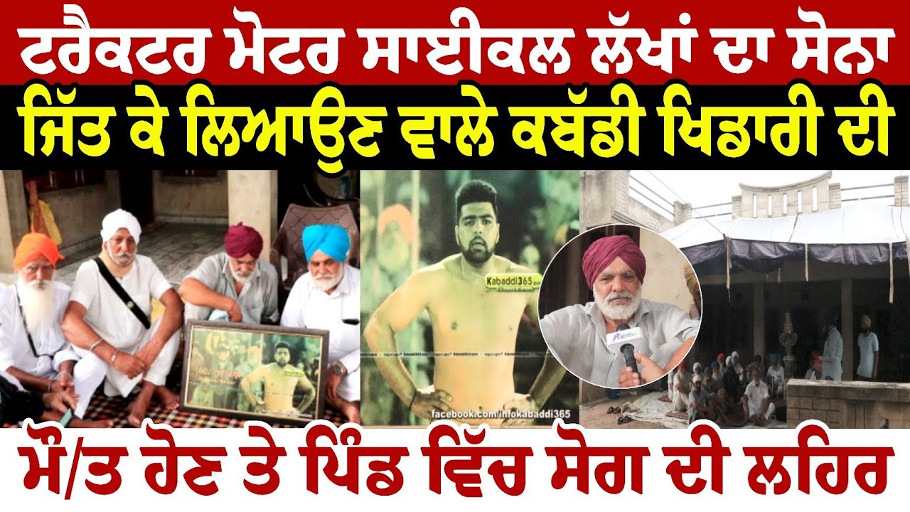 ਟਰੈਕਟਰ ਮੋਟਰ ਸਾਈਕਲ ਲੱਖਾਂ ਦਾ ਸੋਨਾ ਜਿੱਤ ਕੇ ਲਿਆਉਣ ਵਾਲੇ ਕਬੱਡੀ ਖਿਡਾਰੀ ਦੀ ਮੌਤ ਹੋਣ ਤੇ ਪਿੰਡ ਵਿੱਚ ਸੋਗ