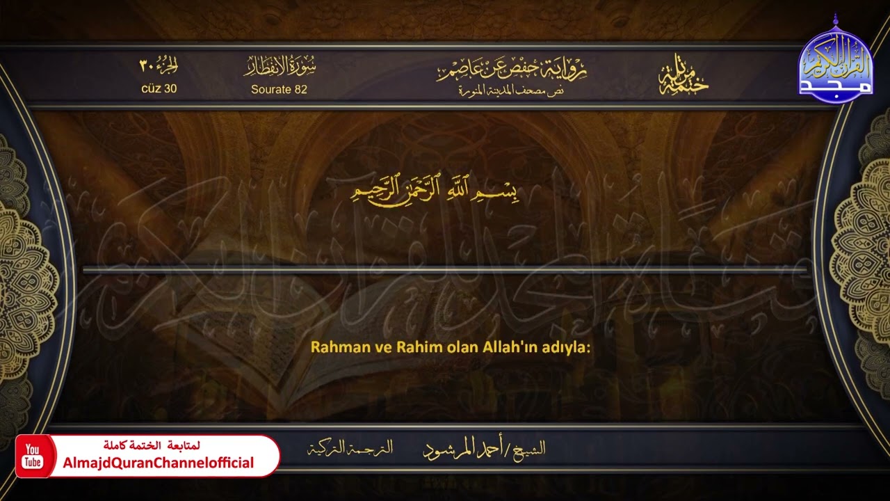 ختمة قرآنية 🟨 بالترجمة التركية 🟩 جزء عمّ  🟨 القارئ / أحمد المرشود
