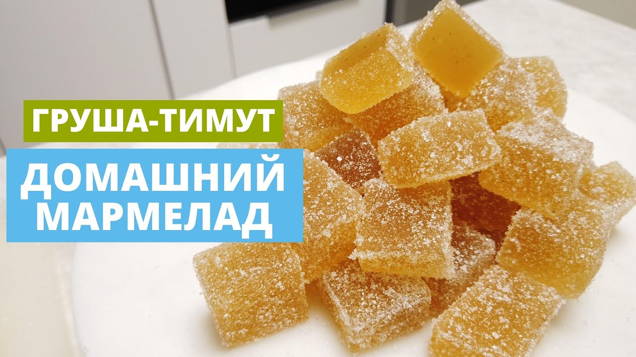 Мармелад | быстро и недорого