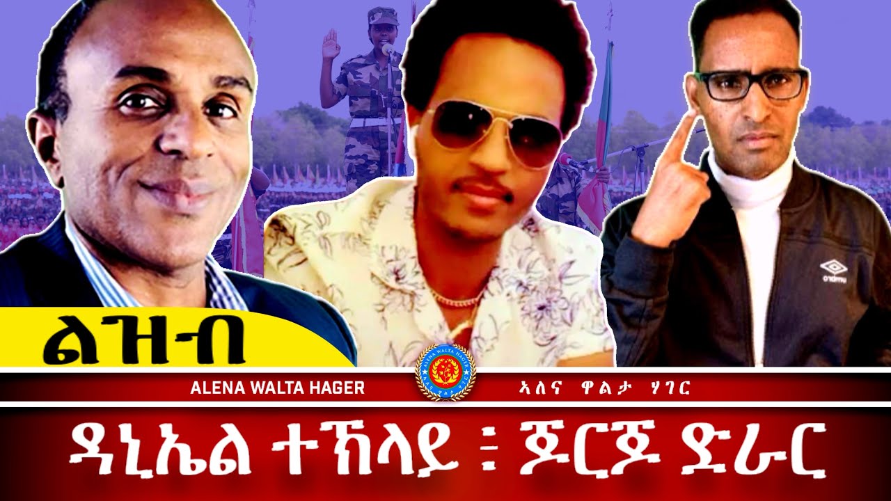 ልዝብ ዳኒኤል ተኽላይ ፥ ጆርጆ ድራር  AWH Eritrea Live #25116  27•04•2025