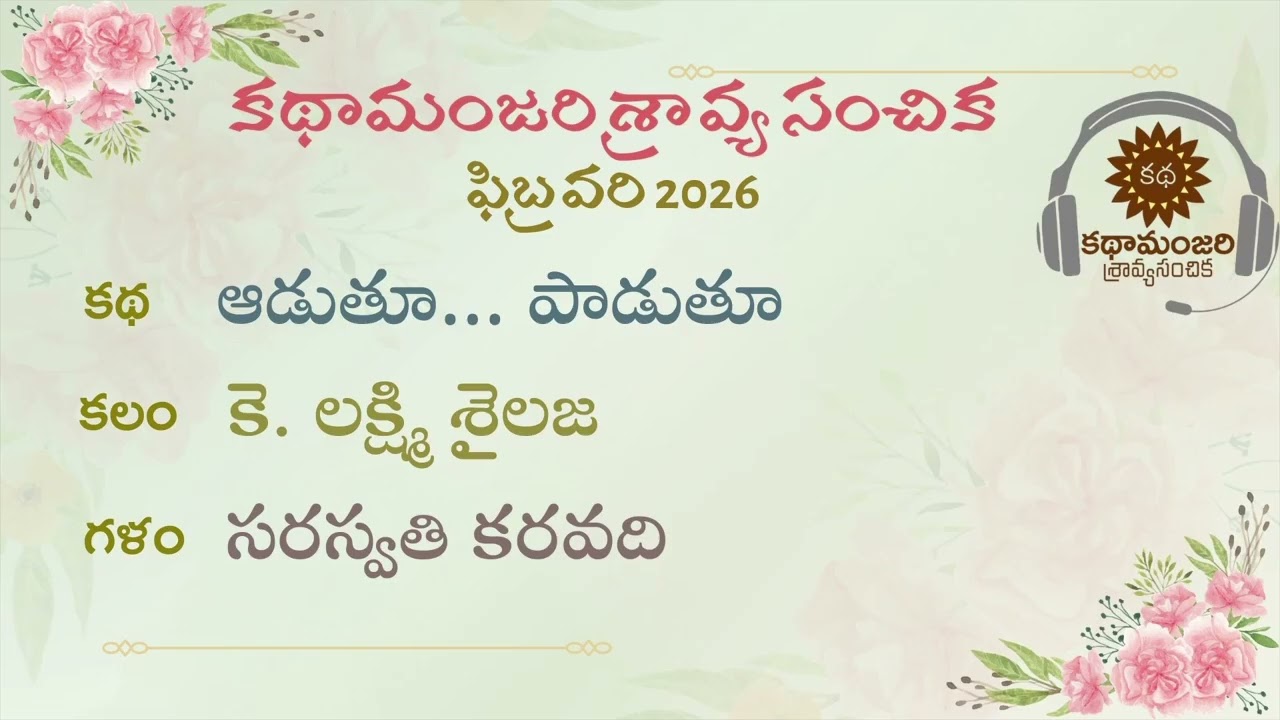 5  ఆడుతూ… పాడుతూ