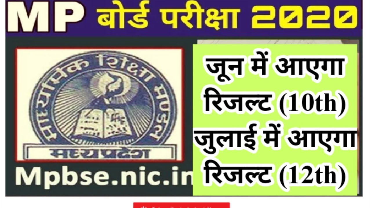 Mp Board 10th 12th result date release 2020 / एमपी बोर्ड 10थ 12थ  रिजल्ट की तारीख घोषित 2020
