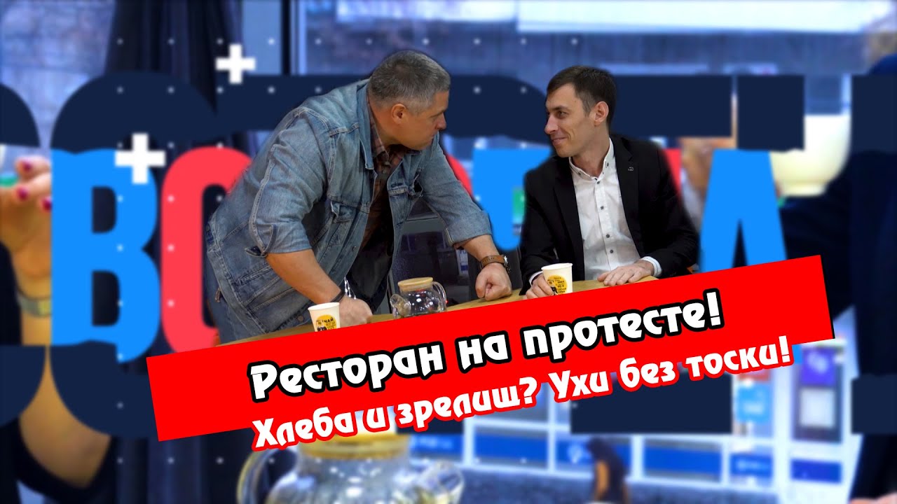 Ресторан на протесте. Шамайка HOUSE - Денис Станиславов