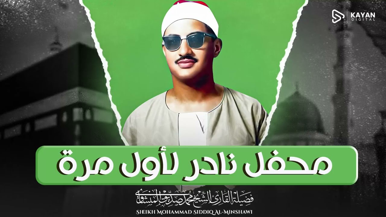صوت مصر الخالد | خشوع يبهر العقول | سورة الزمر | الشيخ محمد صديق المنشاوي