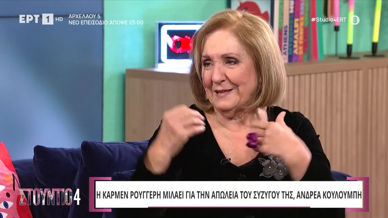 Η Κάρμεν Ρουγγέρη στο «Στούντιο 4» | ΕΡΤ