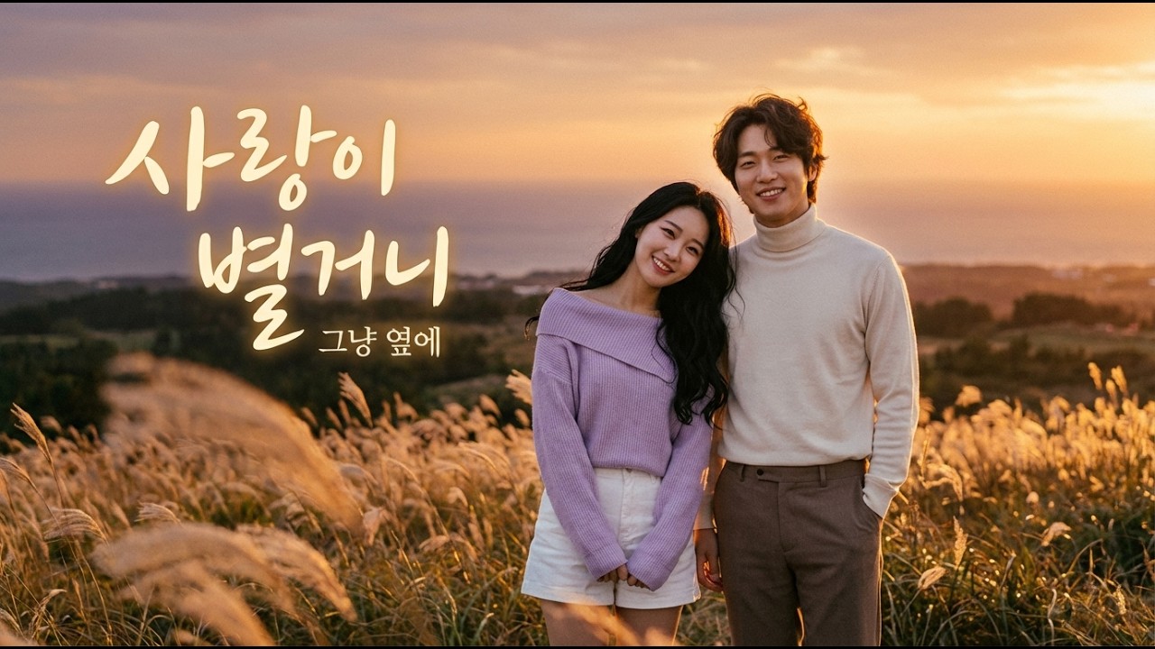 사랑이 별거니 - 그냥 옆에 | 제주 힐링 뮤직비디오 / 하아리아트는 용두암!!!