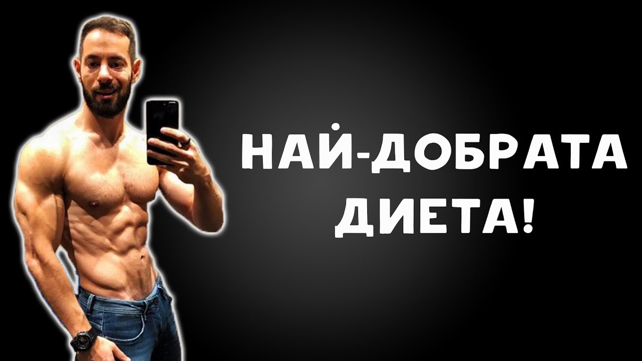 Гъвкава диета - Най добрата диета!