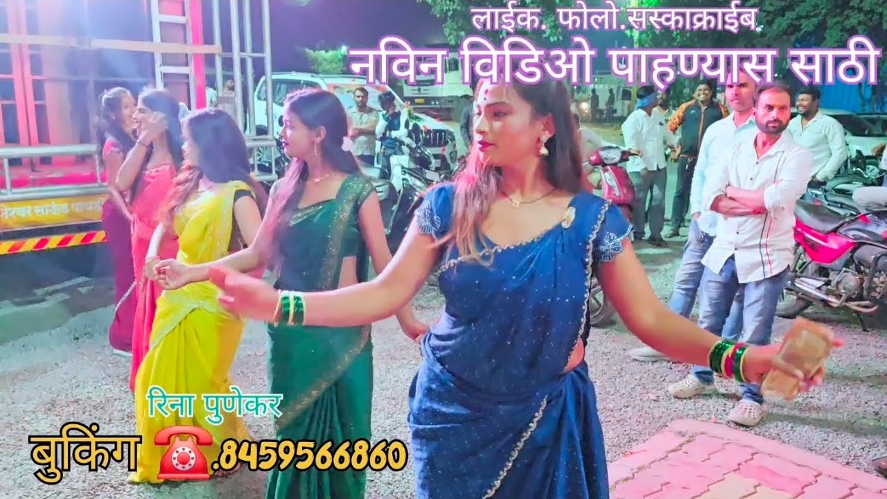 लग्नाची हळद .फुल राडा.रिना पुणेकर ग्रप. बुकिंग ☎️.8459566860 चालु आहै
