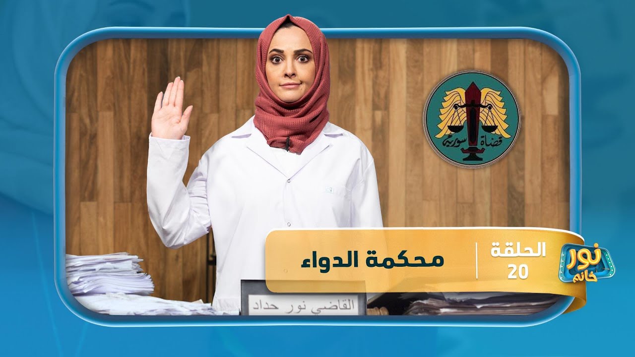 محكمة الدواء | نور خانم