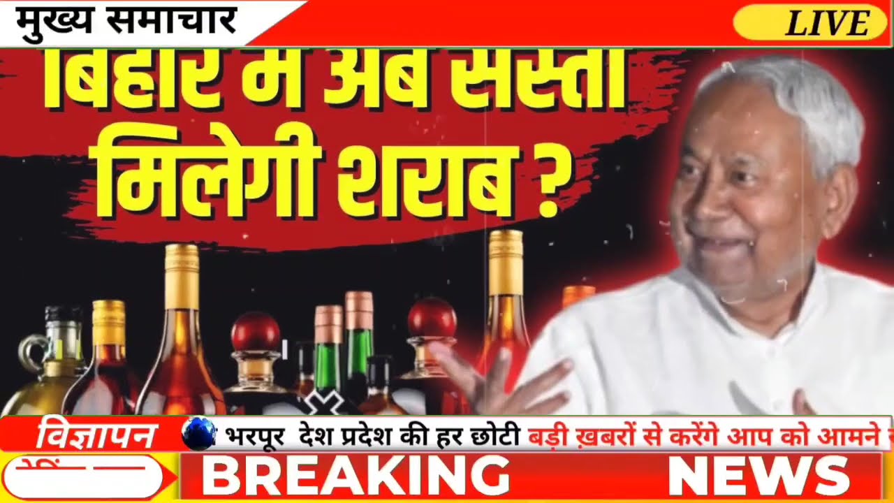 Bihar Liquor News | नीतीश सरकार ने शराब बिक्री की दी मंजूरी? | Breaking Update