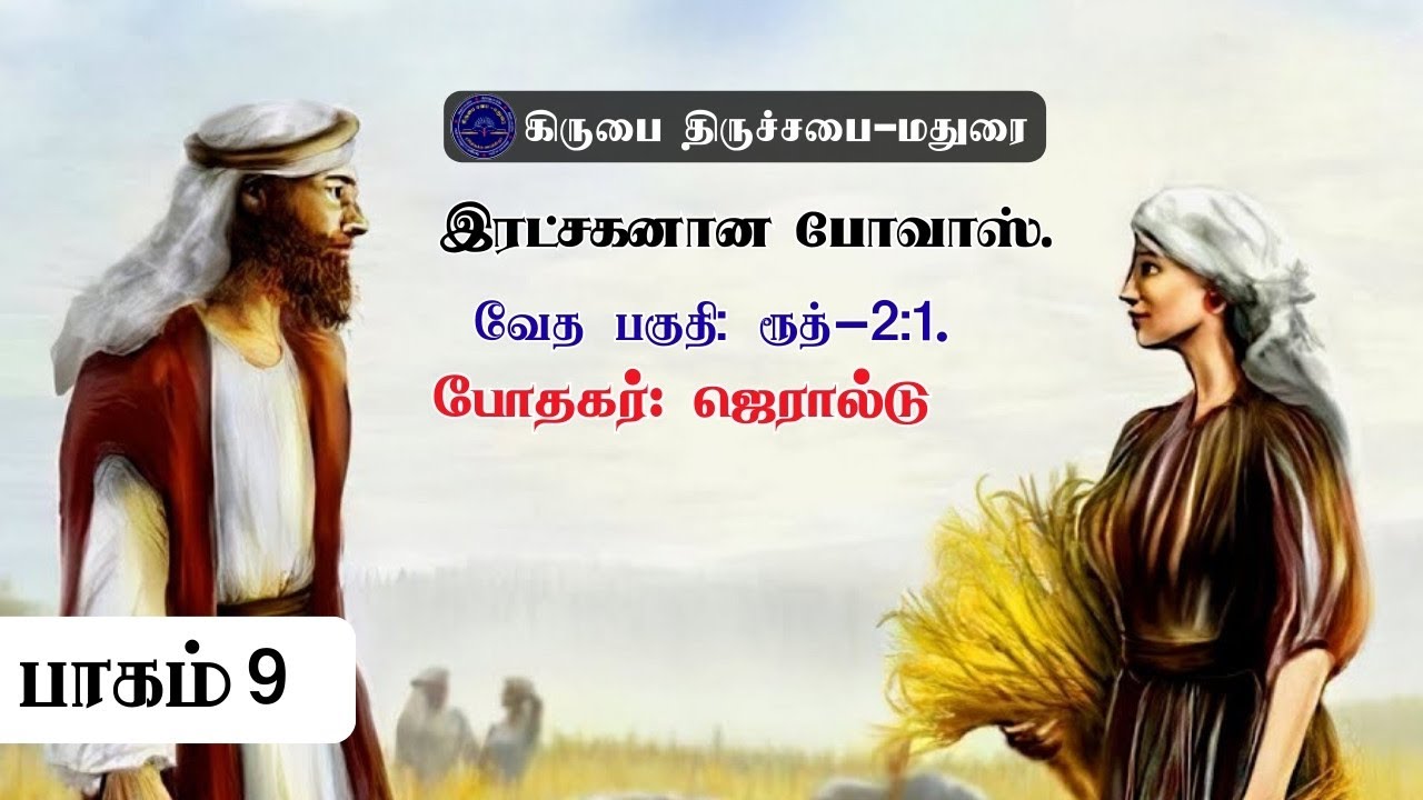 இரட்சகனான போவாஸ் | Book of Ruth Tamil Commentary | ரூத் புத்தகத்தின் விளக்கவுரை | Christian Message