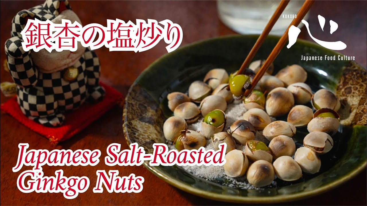 Japanese Salt-Roasted Ginkgo Nuts(銀杏の塩煎り)