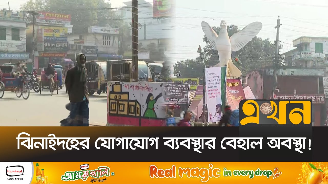 পর্যাপ্ত সম্পদ থাকলেও টেকসই উন্নয়নে পিছিয়ে ঝিনাইদহ | Votarer Ishtehar | Election | Jhenaidah | EKhon