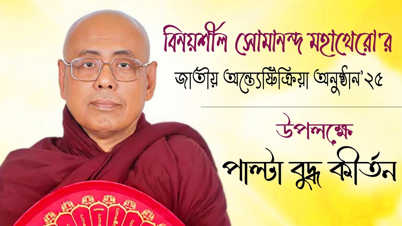 বিনয়শীল সোমানন্দ মহাথেরো'র জাতীয় অন্ত্যেষ্টিক্রিয়া অনুষ্ঠান'২৫ | পাল্টা বুদ্ধ কীর্তন | ফতেনগর | KTV