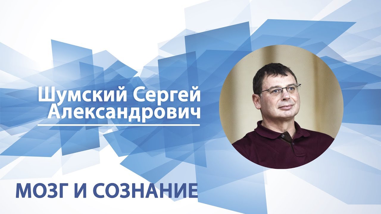 Шумский Сергей - Лекция 