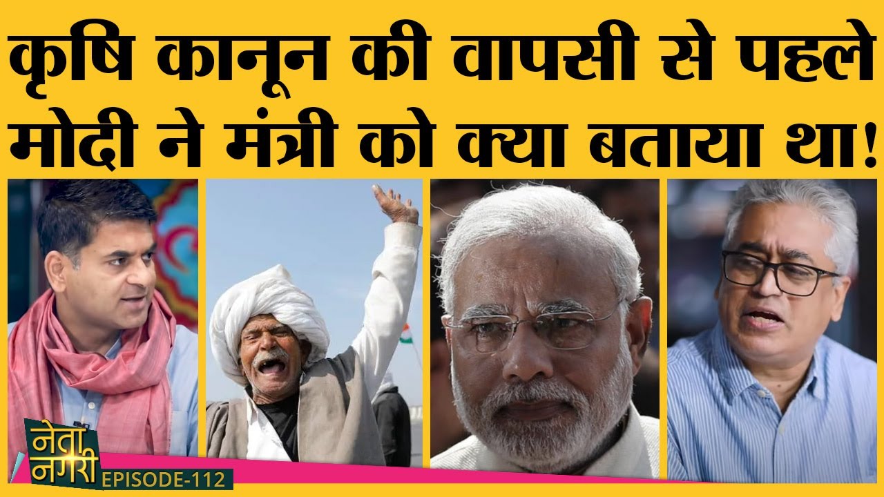 Netanagri में farm laws withdrawn, PM Modi और RSS के सर्वे की Inside Story | Netanagri Latest |