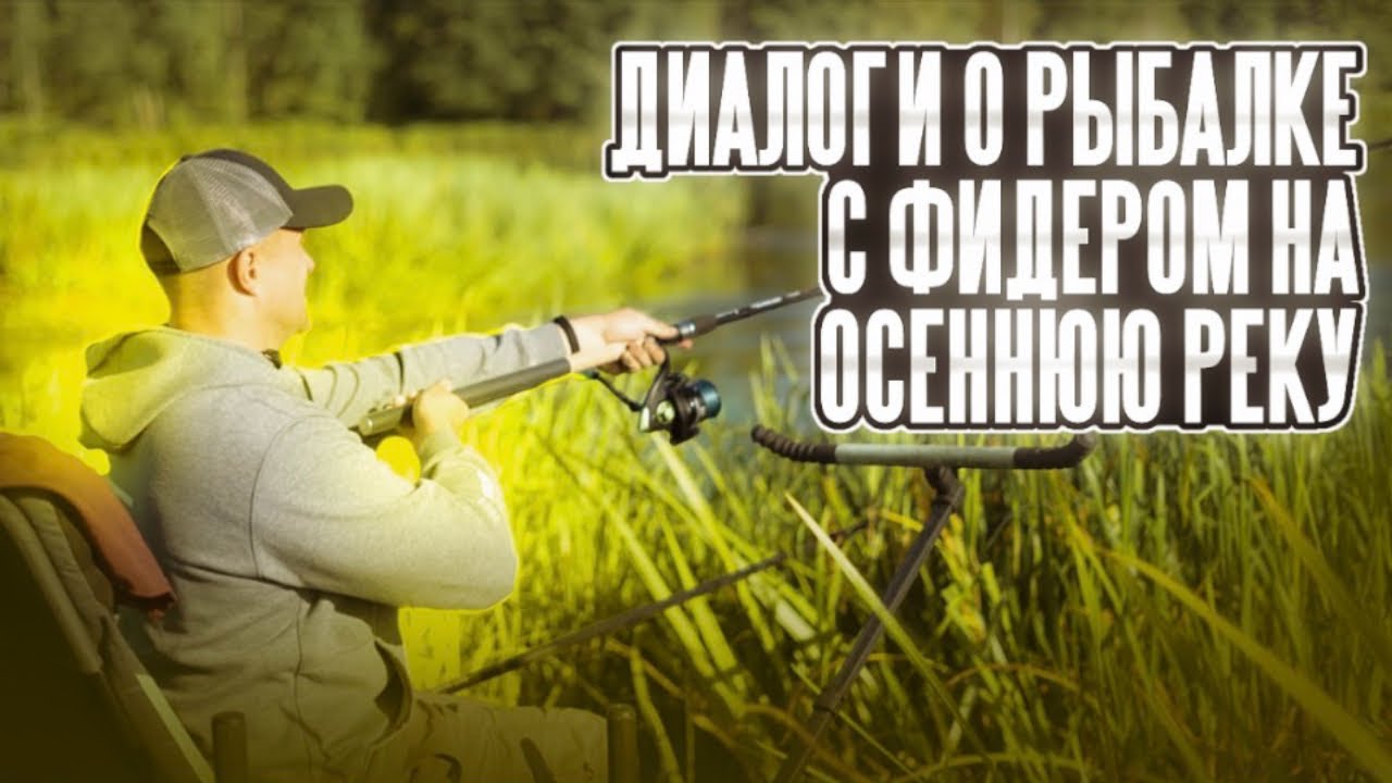 Диалоги о рыбалке. С фидером на осеннюю реку