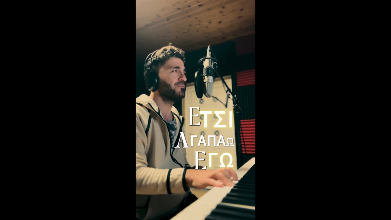 Χριστόφορος Ορφανίδης - ΕΤΣΙ ΑΓΑΠΑΩ ΕΓΩ (cover)