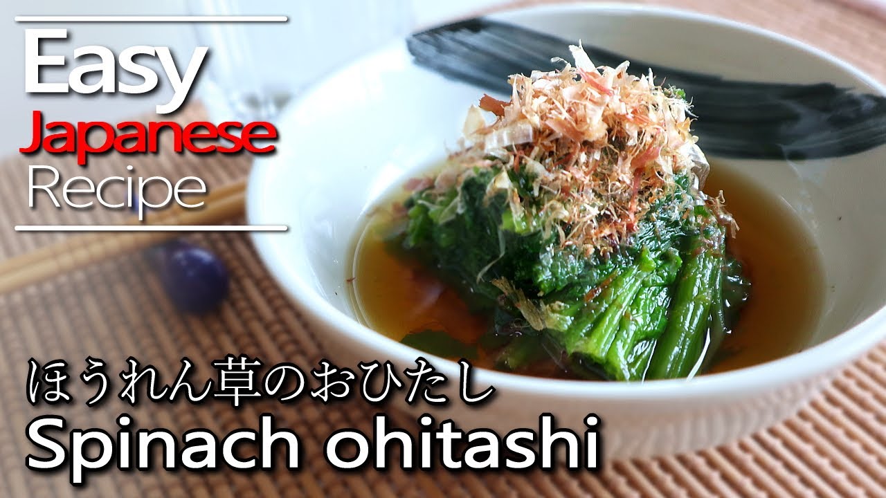 How to make Spinach ohitashi.(Cold salad with spinach soaked in soup stock)ほうれん草のお浸しの作り方(レシピ)