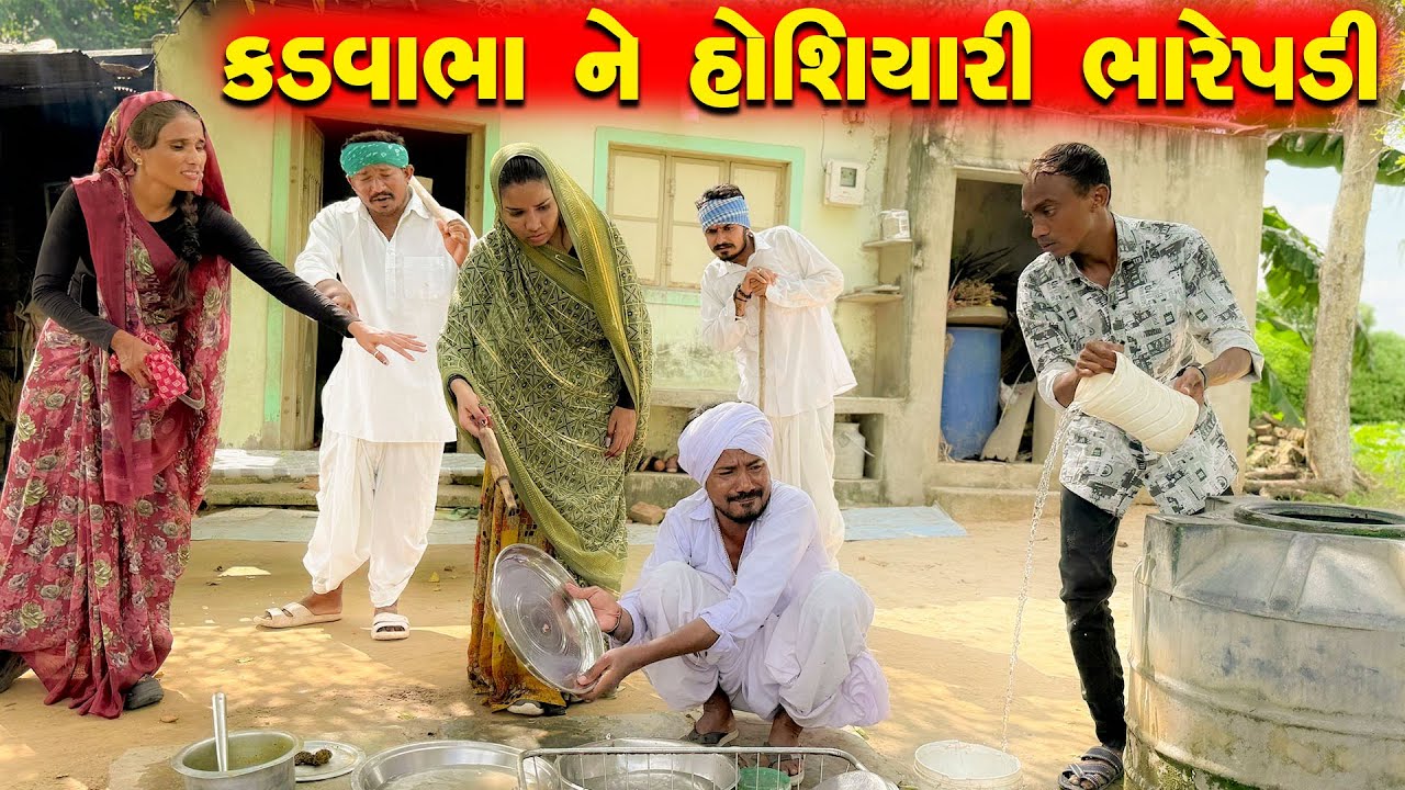 કડવાભા ને હોશિયારી ભારેપડી || KADVABHANE HOSHIYARI BHARE PADI || KADVABHA COMEDY #gujraticomedy