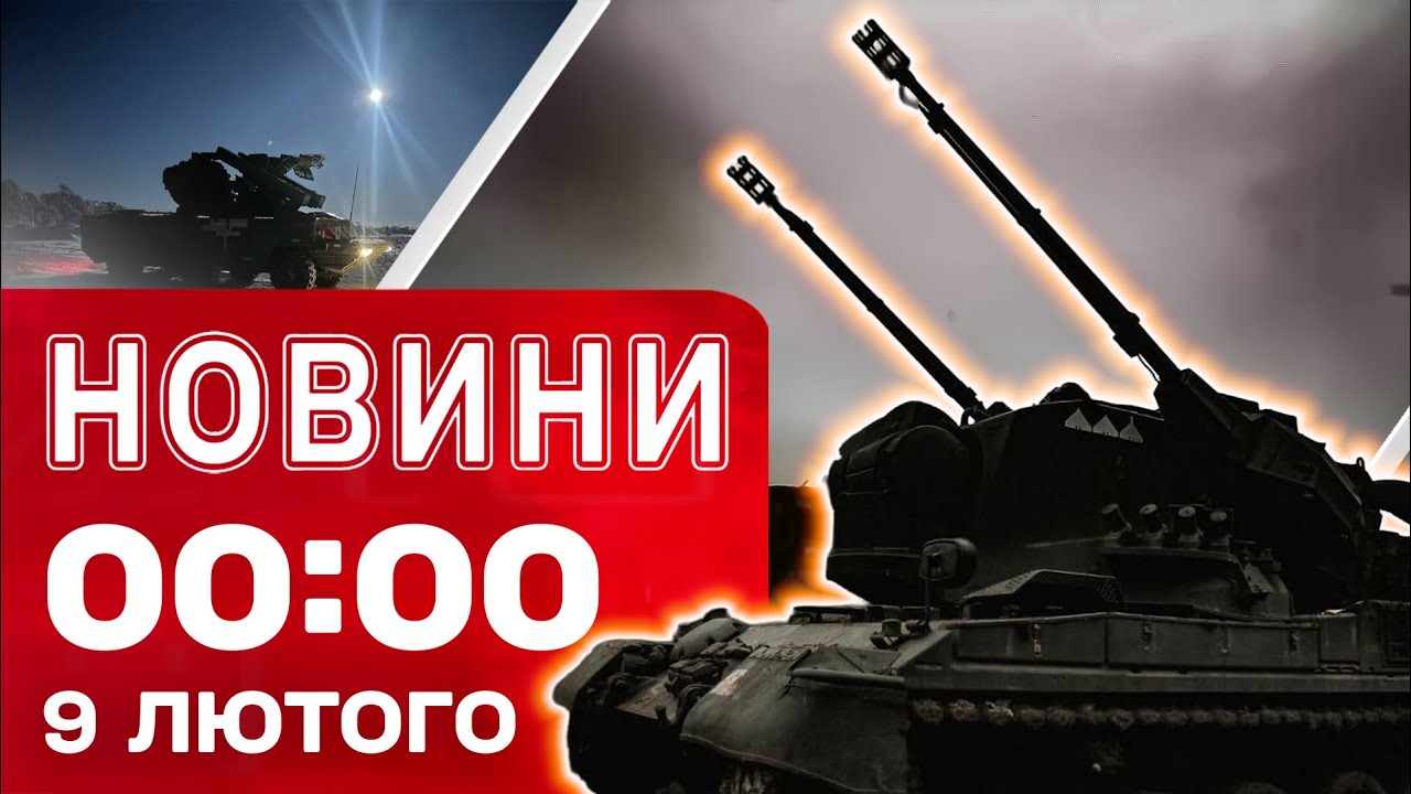 Новини 00:00 9 лютого. Найперші нічні новини понеділка!