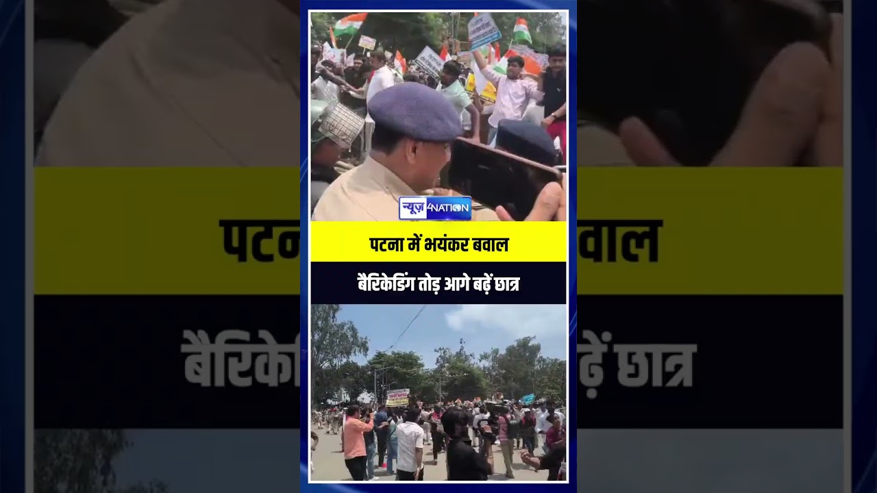 Patna में भयंकर बवाल बैरिकेडिंग तोड़ आगे बढ़ें छात्र  | Bihar News | News4Nation