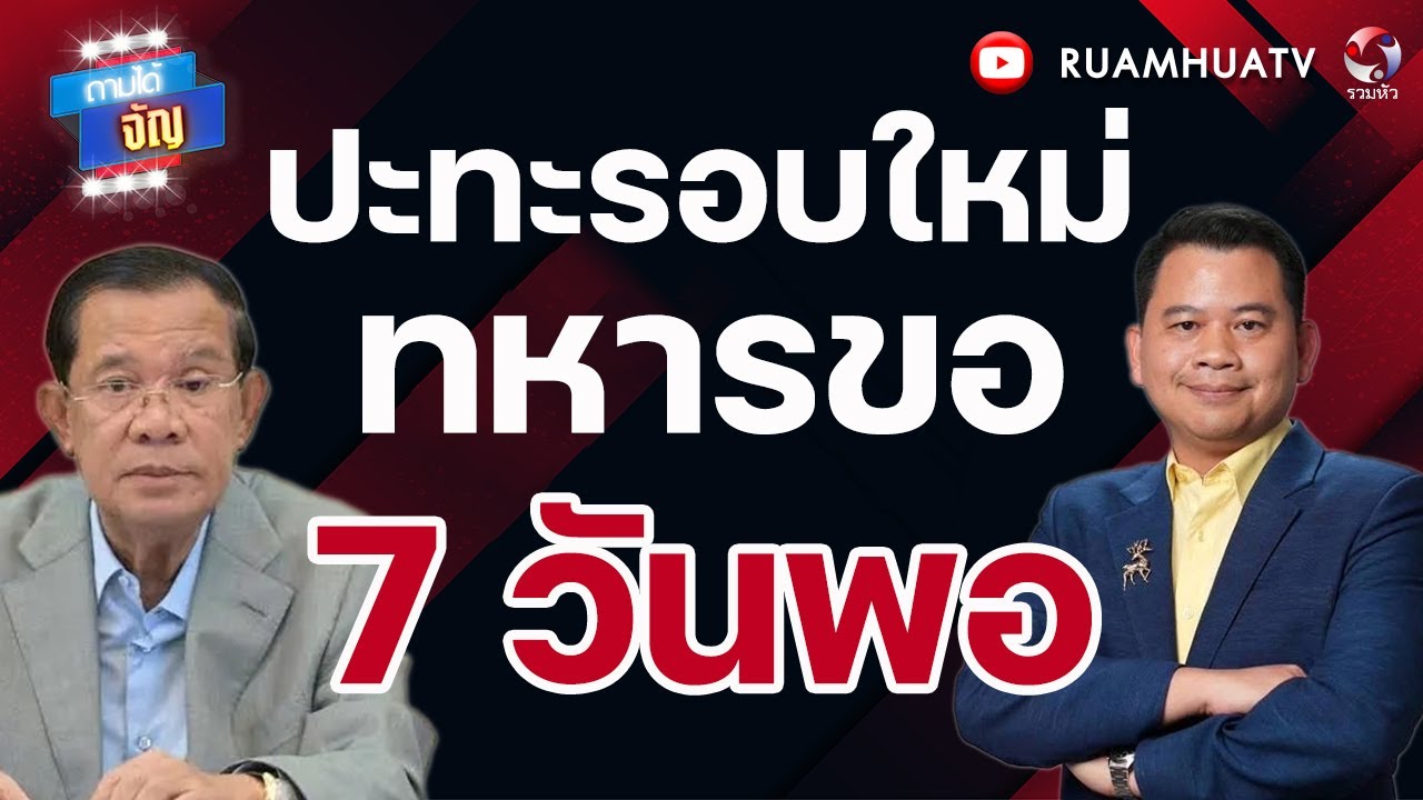 ปะทะรอบใหม่ ทหารขอ 7 วันพอ I ถามได้จัญ 2 กพ 69