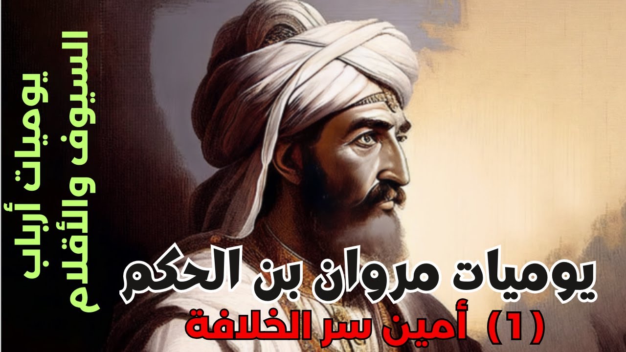 يوميات مروان بن الحكم: (1) أمين سر الخلافة